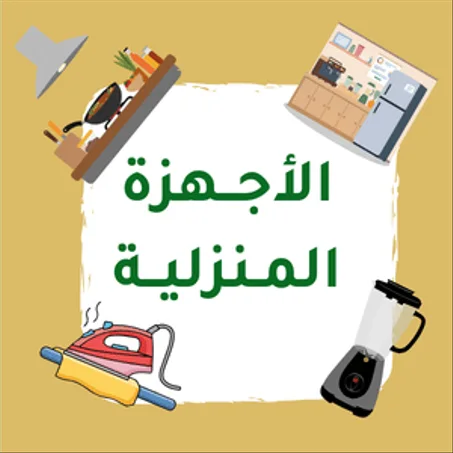 الأجهزة المنزلية