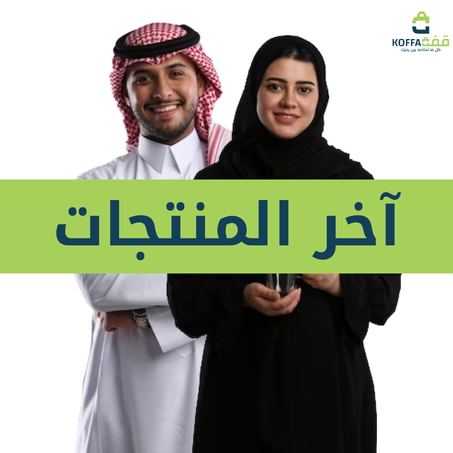 آخر المنتجات