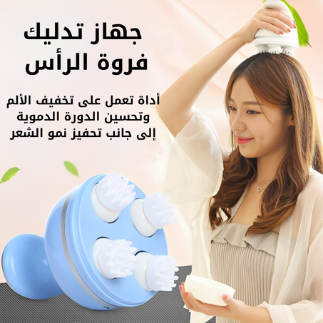جهاز تدليك فروة الرأس لتحفيز نمو الشعر متعدد الوظائف