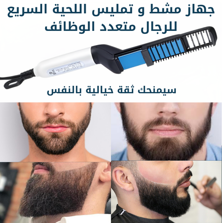 جهاز مشط و تمليس اللحية السريع للرجال متعدد الوظائف