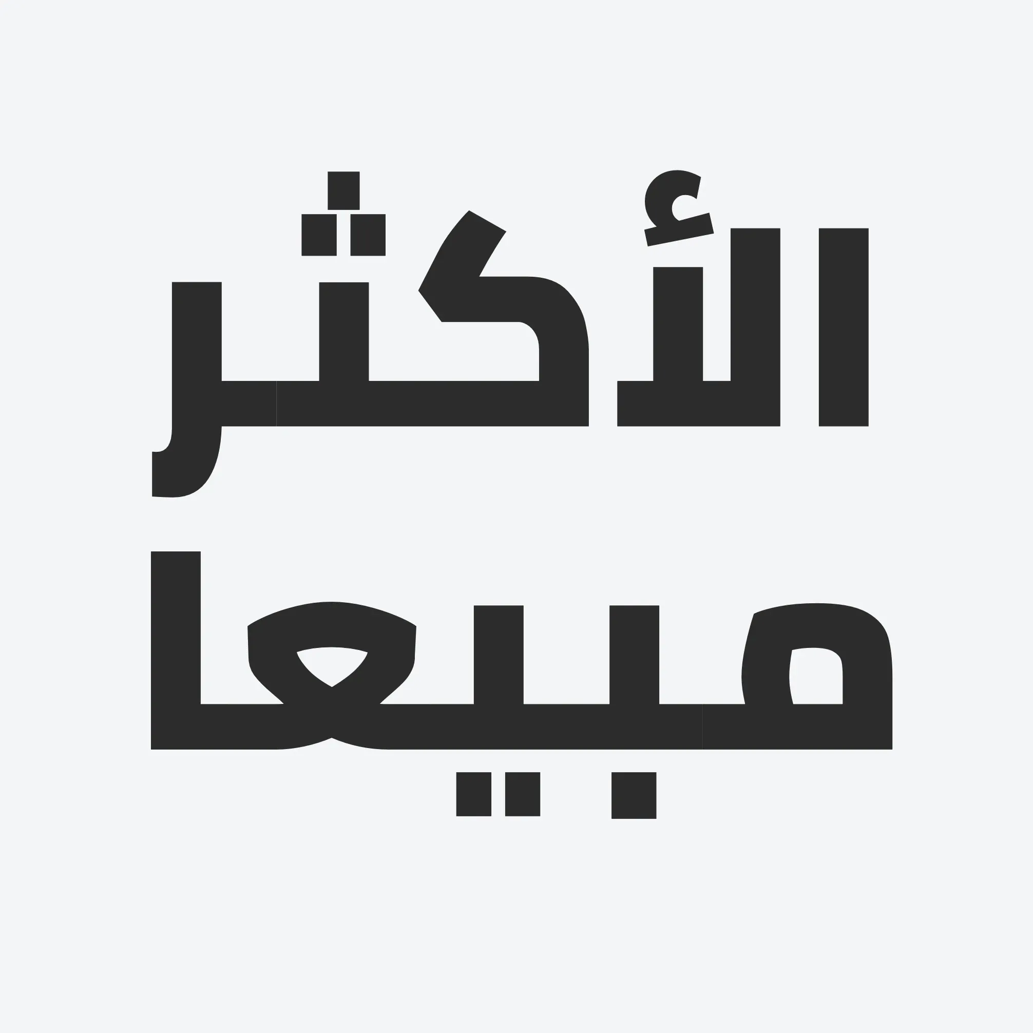 الاكثر مبيعاً