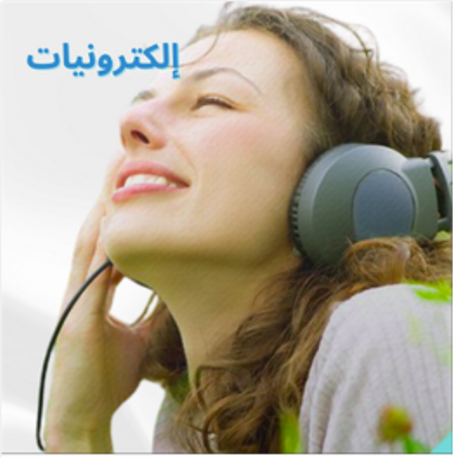 الإلكترونيات