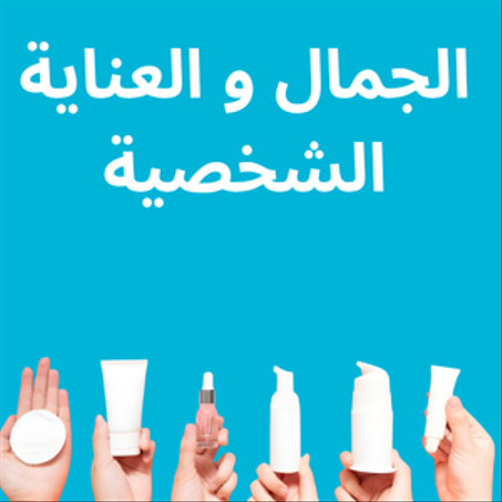 منتجات التجميل و العناية الشخصية