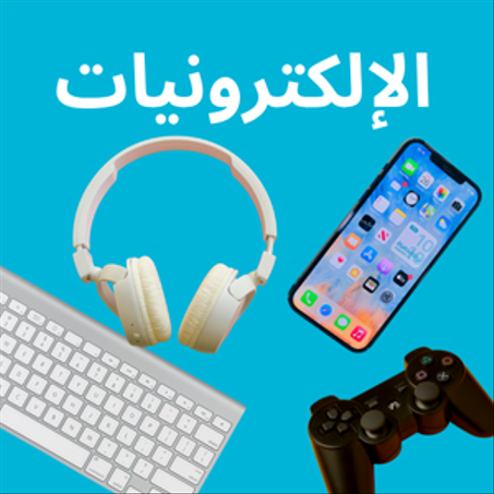 الإلكترونيات