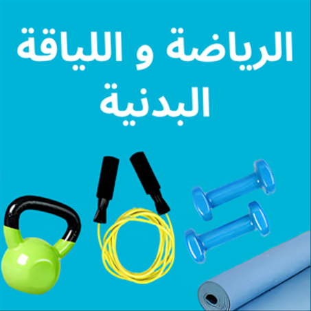 منتجات الرياضة