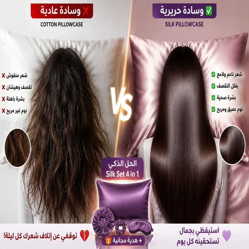 😩 كتفيقي كل صباح وشعرك منفوش؟الحل فـ Silk Set 4 في 1 💎