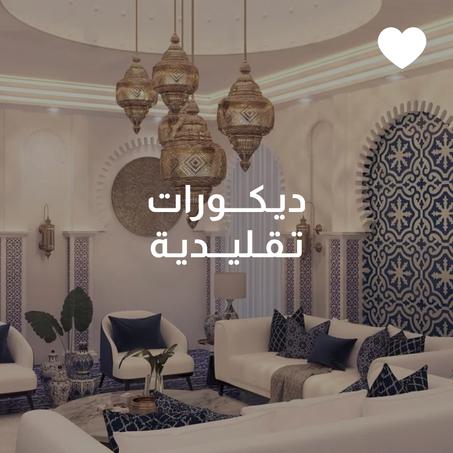 ديـكورات تقليديـة