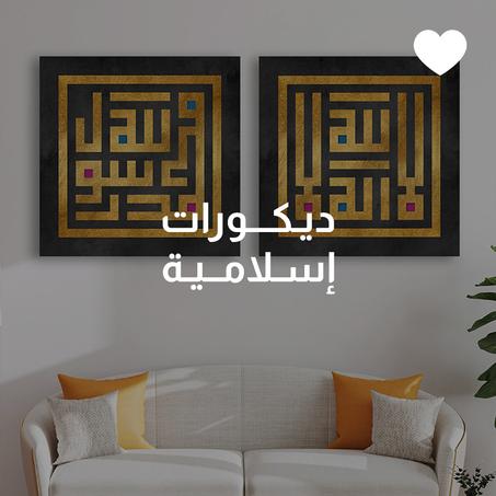ديكورات إسلامية