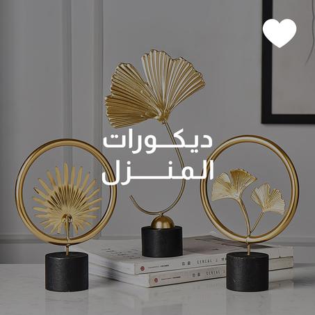 ديـكـورات المنزل