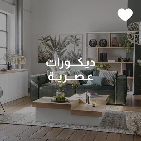 ديكورات عصرية