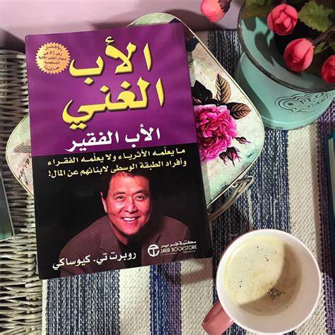 الأب الغني الأب الفقير
