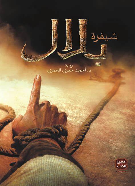 شيفرة بلال