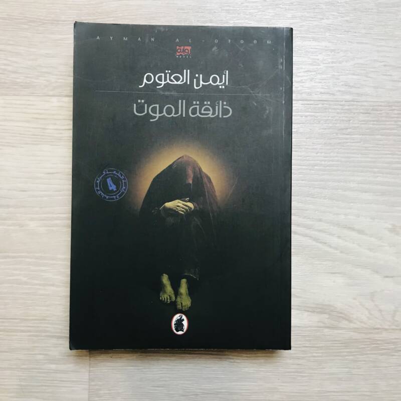 ذائقة الموت