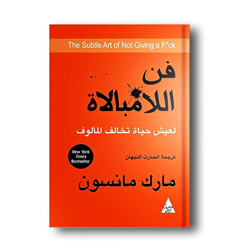 فن اللامبالاة