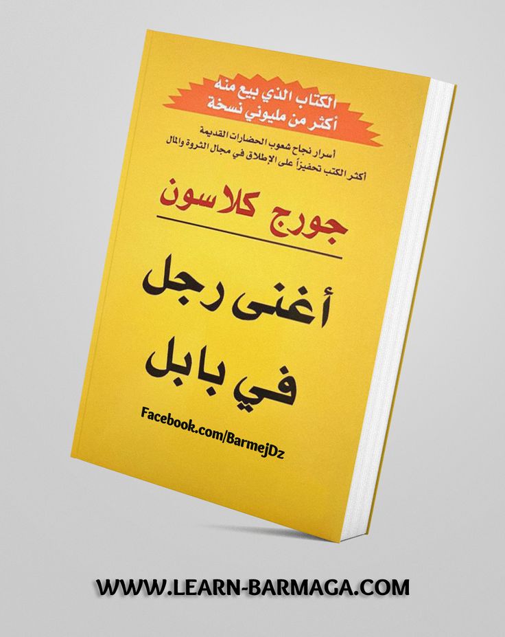 أغنى رجل في بابل