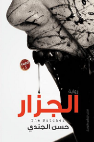 الجزار