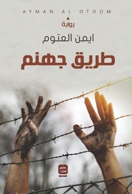 طريق جهنم