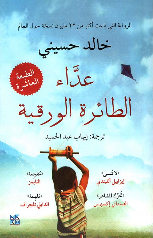 عداء الطائرة الورقية