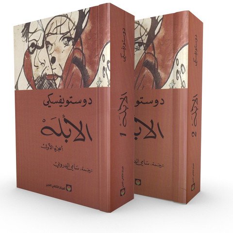الأبله