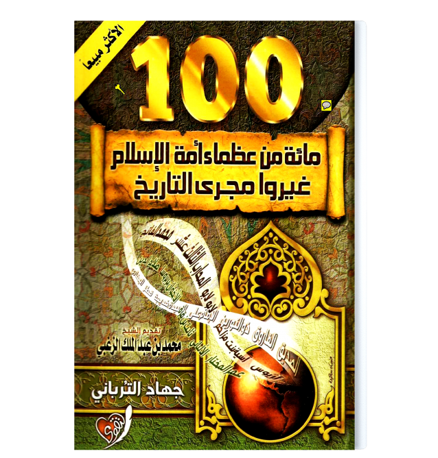 100عظماء الامة