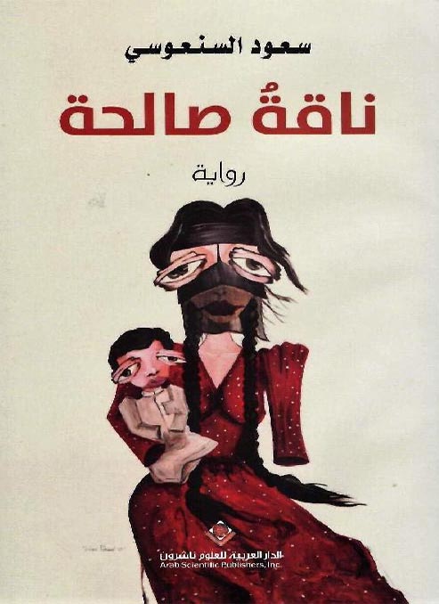 ناقة صالحة