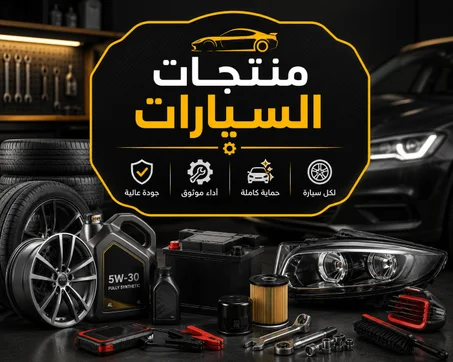 منتجات السيارات