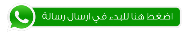للطلب عبر الواتساب إضغط هنا