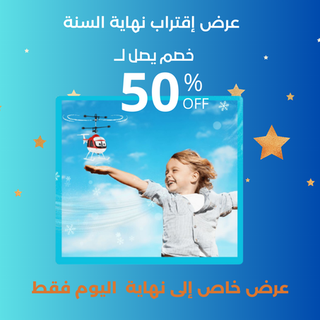 الطائرة الهليكوبتر تجعل طفلك يحلِّق بالسعادة والفرح