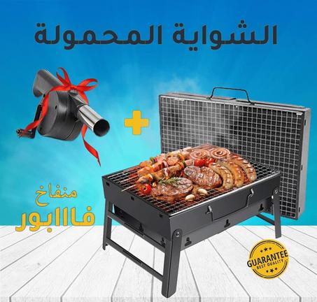 شواية فحم محمولة مع هدية منفاخ مجانية صنع إيطالي