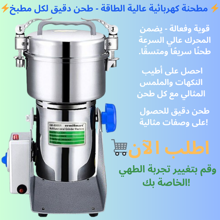 🌟 مطحنة كهربائية متعددة الاستخدام أداء مثالي لطحن أدق! 🌟