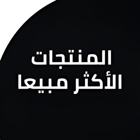 المنتجات الأكثر مبيعا