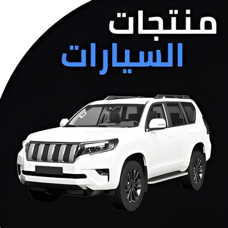 منتجات السيارات