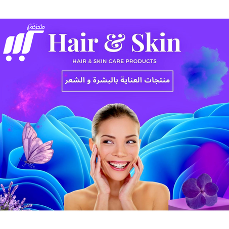 منتجات العناية بالبشرة والشعر