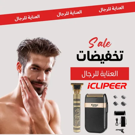 مجموعة العناية للرجال