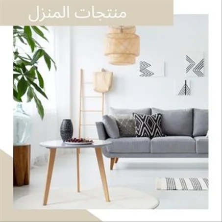 منتجات المنزل