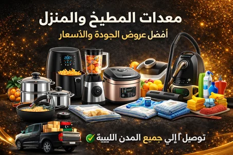 منتجات المنزل و المطبخ