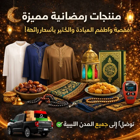 منتجات رمضانية