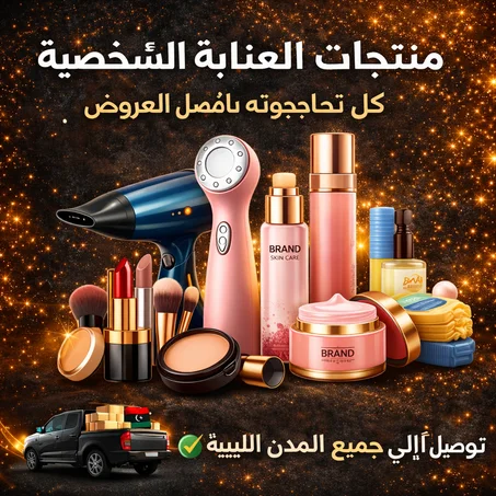 منتجات العناية الشخصية