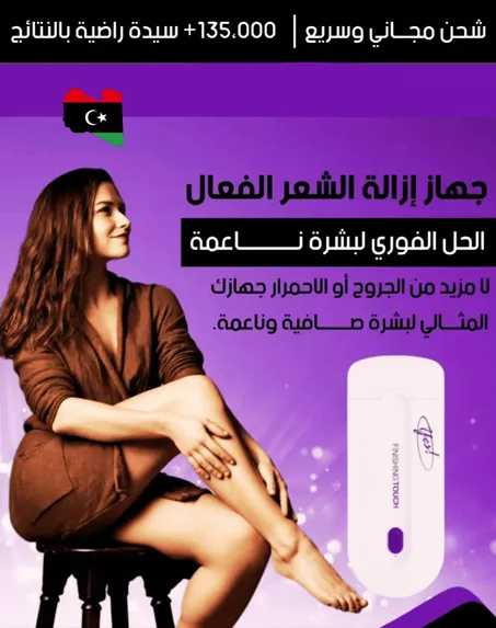 جهاز ازالة الشعر الفعال