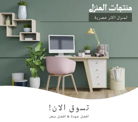 منتجات المنزل