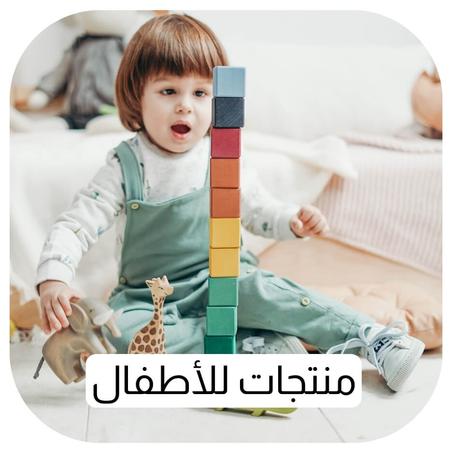 منتجات للأطفال