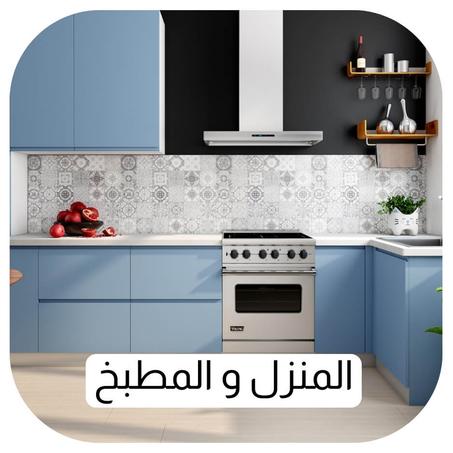 المنزل و المطبخ