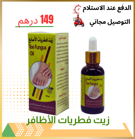 زيت فطريات الأظافر