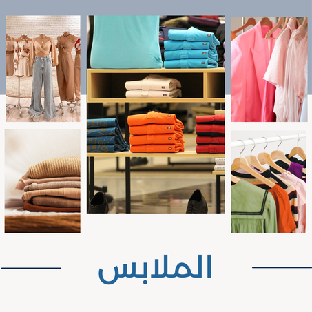 الملابس