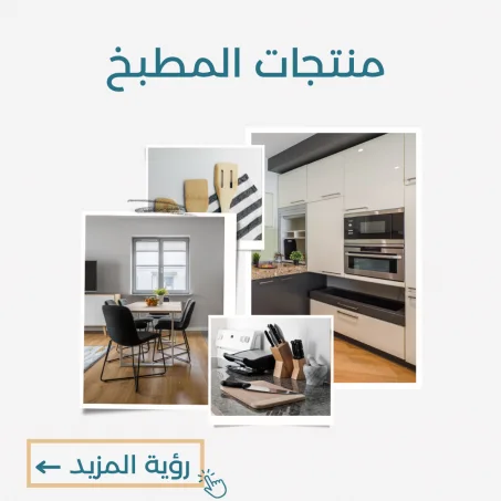 منتجات المطبخ