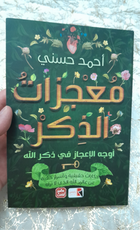 📖كتاب معجزات الذكر – كتاب سيغيّر نظرتك للحياة!