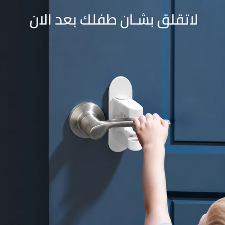 قفل أمان لمقبض الباب