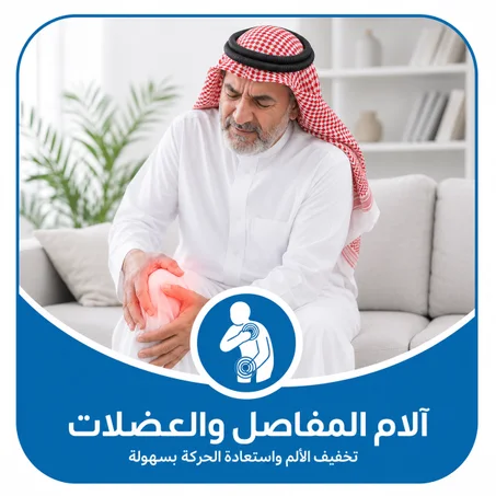 آلام المفاصل والعضلات