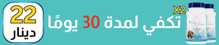 اشترِ واحد واحصل على الثاني بربع الثمن 2X (22 دينار )