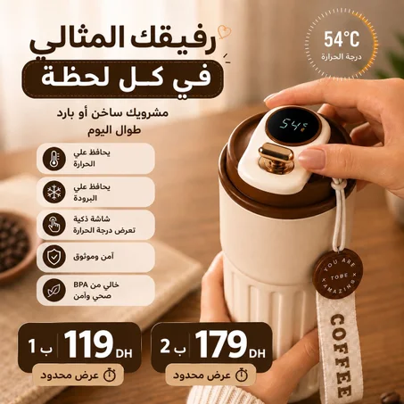 ترموس ذكي… لراحة أكثر كل نهار ✨
